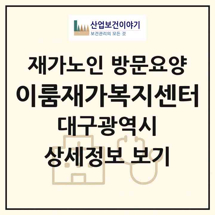 2026 이룸재가복지센터(대구 서구 비산동)|재가노인복지시설 방문요양|주소·인력·정원·평가 정보