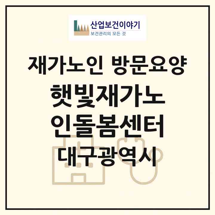 2026 햇빛재가노인돌봄센터(대구 남구 봉덕동)|재가노인복지시설 방문요양|주소·인력·정원·평가 정보