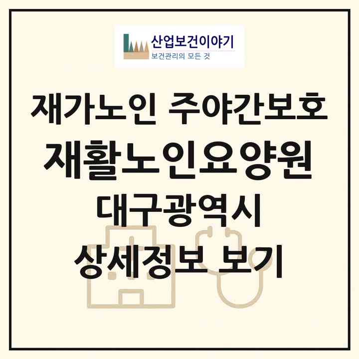 2026 재활노인요양원(대구 남구 대명동)|재가노인복지시설 주야간보호|주소·인력·정원·평가 정보