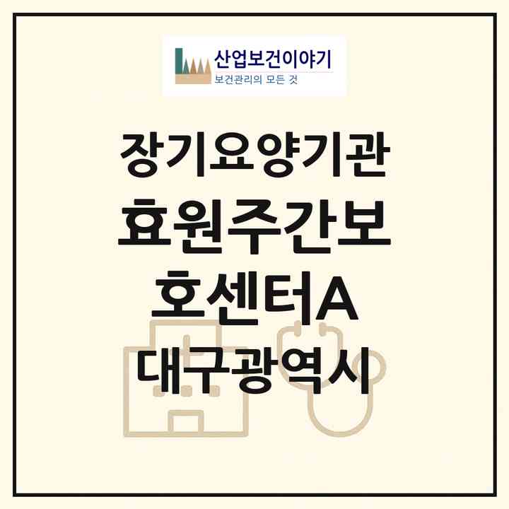 2026 효원주간보호센터A(대구 남구 대명동)|재가노인복지시설(방문목욕·방문요양·주야간보호),치매전담 주야간|주소·인력·정원·평가 정보