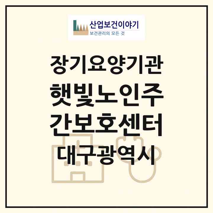2026 햇빛노인주간보호센터(대구 남구 봉덕동)|재가노인복지시설(방문목욕·방문요양·주야간보호)|주소·인력·정원·평가 정보