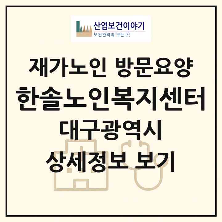 2026 한솔노인복지센터(대구 남구 대명동)|재가노인복지시설 방문요양|주소·인력·정원·평가 정보