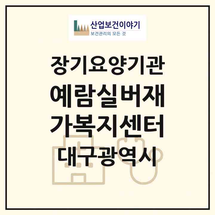 2026 예람실버재가복지센터(대구 남구 대명동)|재가노인복지시설(방문요양·주야간보호)|주소·인력·정원·평가 정보