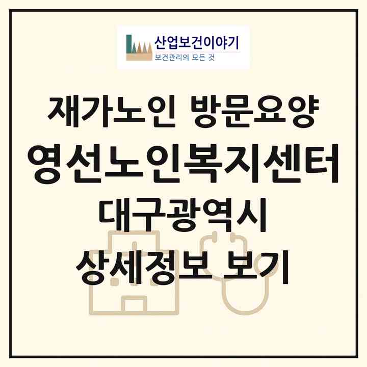 2026 영선노인복지센터(대구 남구 대명동)|재가노인복지시설 방문요양|주소·인력·정원·평가 정보