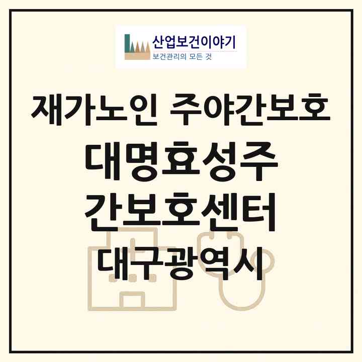 2026 대명효성주간보호센터(대구 남구 대명동)|재가노인복지시설 주야간보호|주소·인력·정원·평가 정보