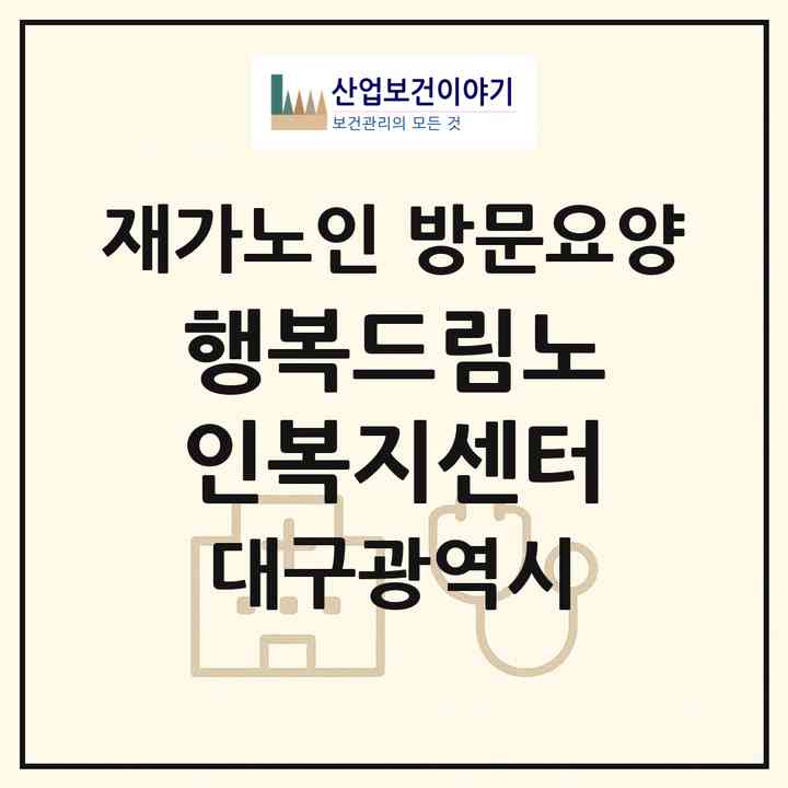 2026 행복드림노인복지센터(대구 남구 대명동)|재가노인복지시설 방문요양|주소·인력·정원·평가 정보