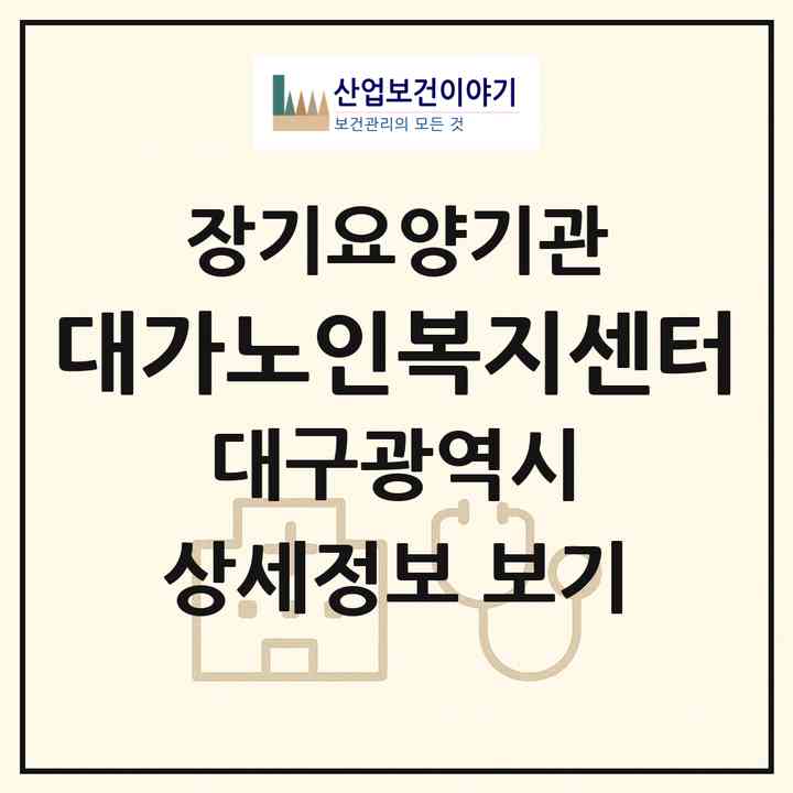 2026 대가노인복지센터(대구 남구 대명동)|재가노인복지시설(방문목욕·방문요양)|주소·인력·정원·평가 정보