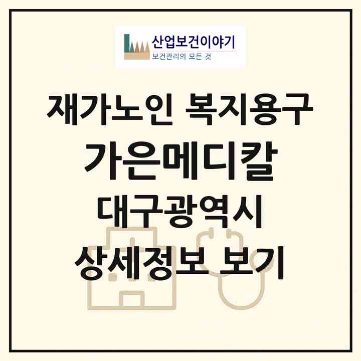 2026 가은메디칼(대구 남구 봉덕동)|재가노인복지시설 복지용구|주소·인력·정원·평가 정보