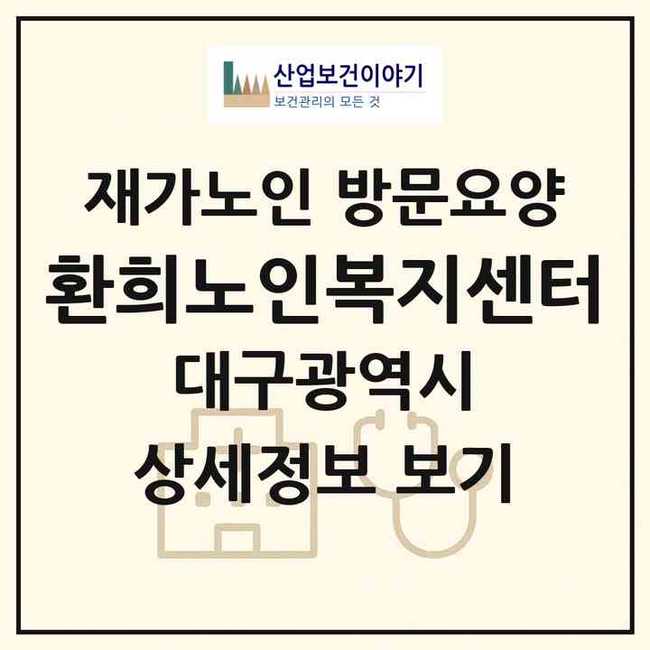 2026 환희노인복지센터(대구 남구 이천동)|재가노인복지시설 방문요양|주소·인력·정원·평가 정보