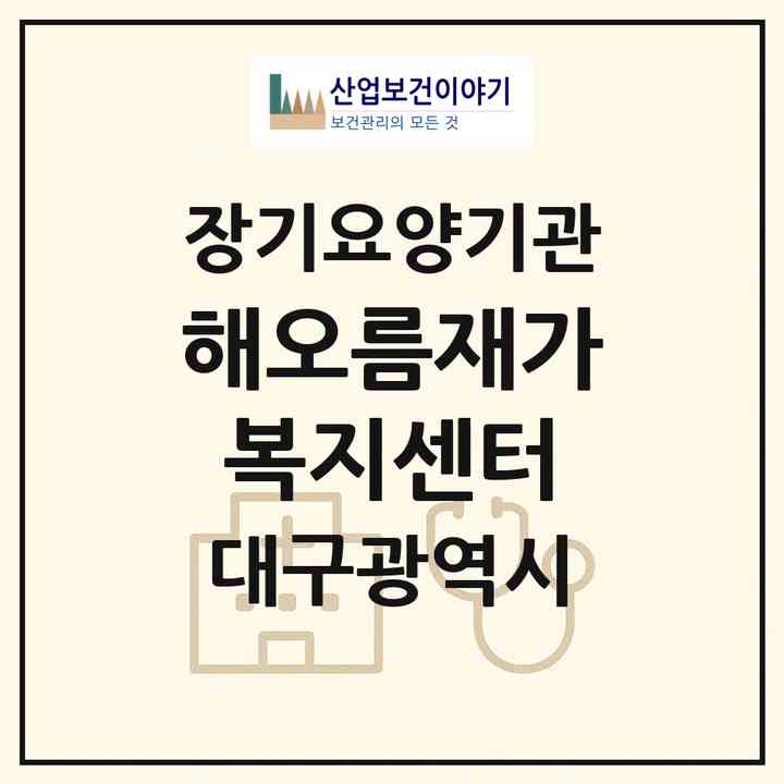 2026 해오름재가복지센터(대구 남구 이천동)|재가노인복지시설(방문목욕·방문요양)|주소·인력·정원·평가 정보