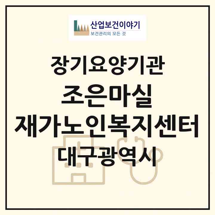 2026 조은마실 재가노인복지센터(대구 남구 대명동)|재가노인복지시설(방문목욕·방문요양)|주소·인력·정원·평가 정보
