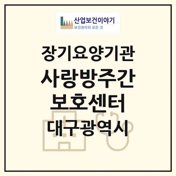 2026 사랑방주간보호센터(대구 남구 봉덕동)|재가노인복지시설(방문요양·주야간보호)|주소·인력·정원·평가 정보