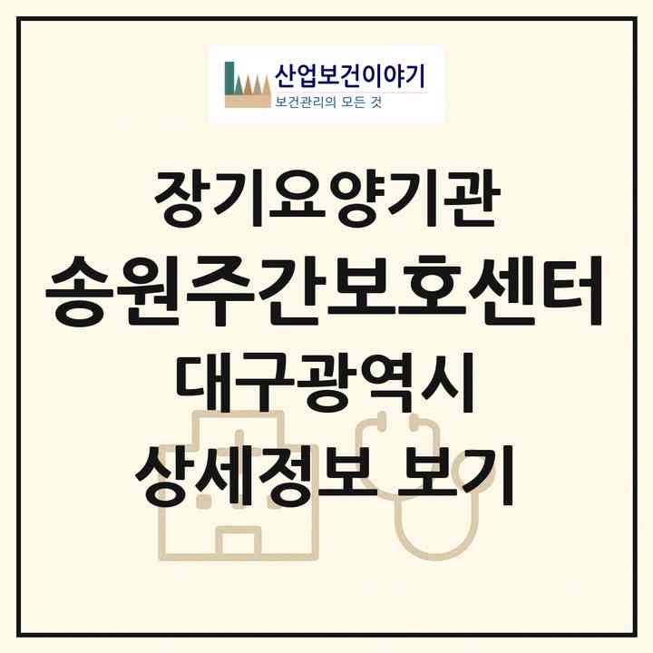 2026 송원주간보호센터(대구 남구 대명동)|재가노인복지시설(방문요양·주야간보호)|주소·인력·정원·평가 정보