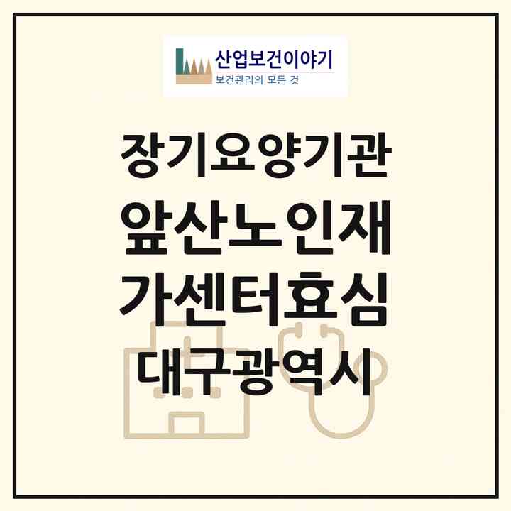 2026 앞산노인재가센터(효심)(대구 남구 대명동)|재가노인복지시설(방문목욕·방문요양)|주소·인력·정원·평가 정보