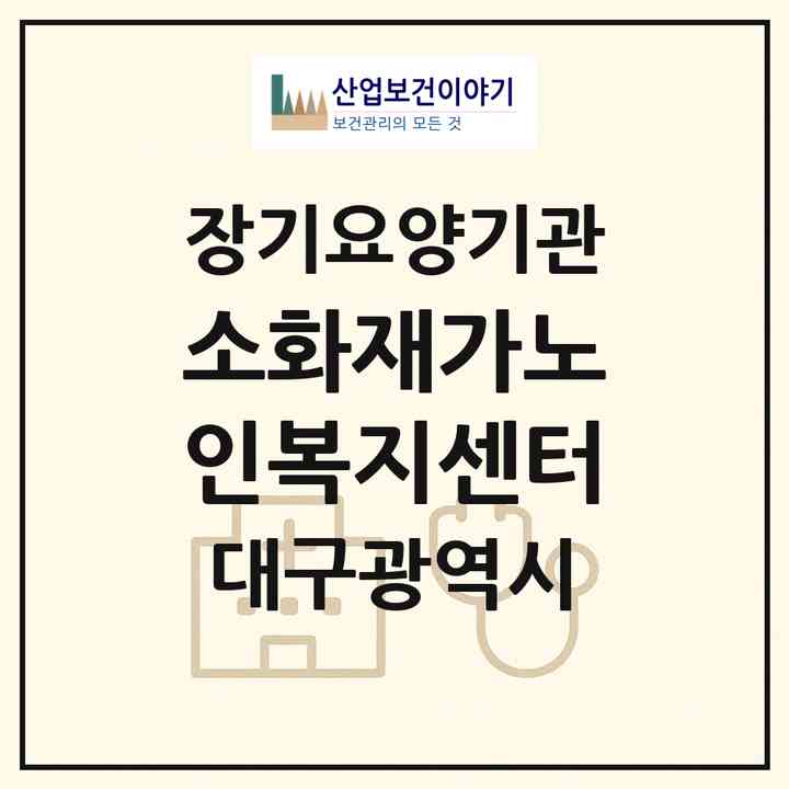2026 소화재가노인복지센터(대구 남구 대명동)|재가노인복지시설(방문목욕·방문요양)|주소·인력·정원·평가 정보