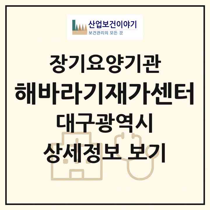2026 해바라기재가센터(대구 남구 대명동)|재가노인복지시설(방문목욕·방문요양)|주소·인력·정원·평가 정보