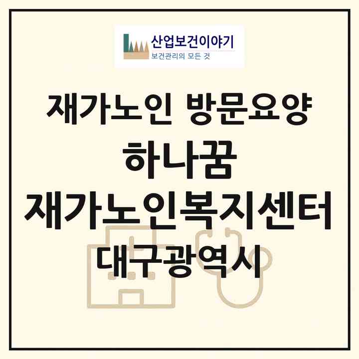 2026 하나꿈 재가노인복지센터(대구 남구 대명동)|재가노인복지시설 방문요양|주소·인력·정원·평가 정보