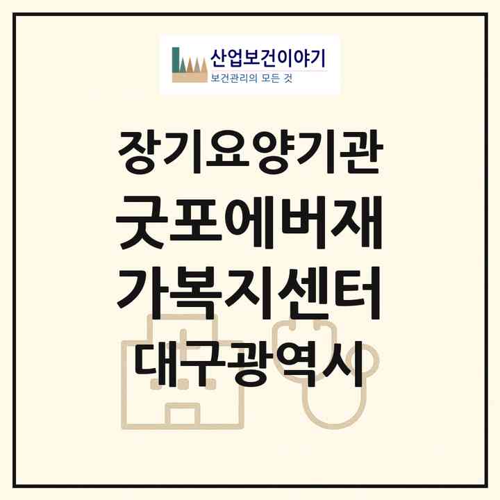 2026 굿포에버재가복지센터(대구 남구 봉덕동)|재가노인복지시설(방문목욕·방문요양)|주소·인력·정원·평가 정보
