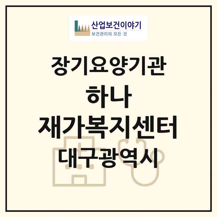 2026 하나 재가복지센터(대구 남구 대명동)|재가노인복지시설(방문요양·주야간보호)|주소·인력·정원·평가 정보