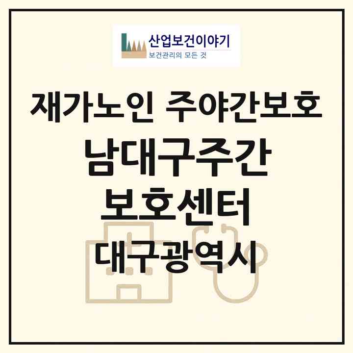 2026 남대구주간보호센터(대구 남구 대명동)|재가노인복지시설 주야간보호|주소·인력·정원·평가 정보