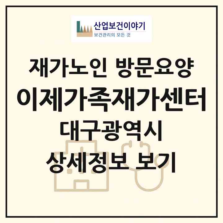 2026 이제가족재가센터(대구 남구 대명동)|재가노인복지시설 방문요양|주소·인력·정원·평가 정보