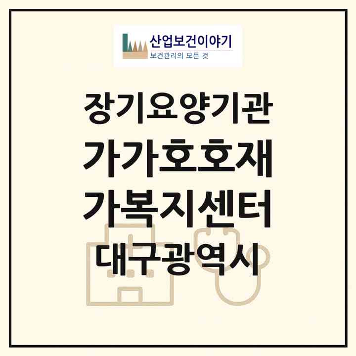 2026 가가호호재가복지센터(대구 남구 봉덕동)|재가노인복지시설(방문간호·방문목욕·방문요양)|주소·인력·정원·평가 정보