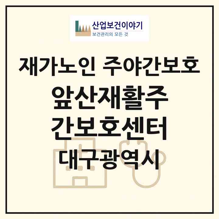 2026 앞산재활주간보호센터(대구 남구 대명동)|재가노인복지시설 주야간보호|주소·인력·정원·평가 정보