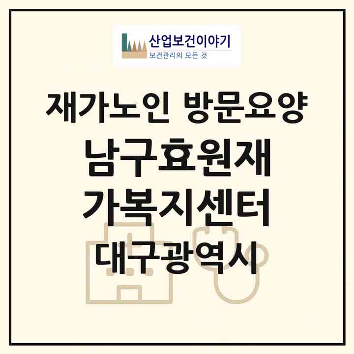 2026 남구효원재가복지센터(대구 남구 대명동)|재가노인복지시설 방문요양|주소·인력·정원·평가 정보