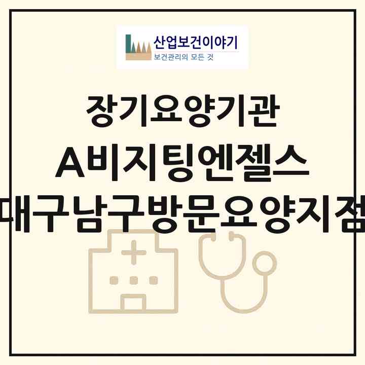 2026 (A)비지팅엔젤스 대구남구방문요양지점(대구 남구 대명동)|재가노인복지시설(방문간호·방문목욕·방문요양)|주소·인력·정원·평가 정보