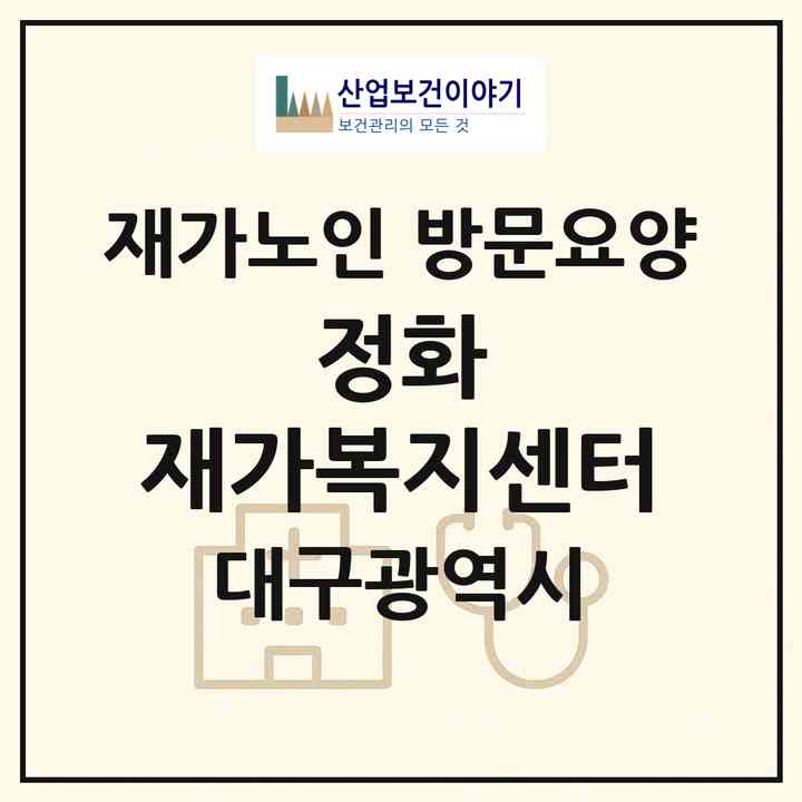 2026 정화 재가복지센터(대구 남구 봉덕동)|재가노인복지시설 방문요양|주소·인력·정원·평가 정보