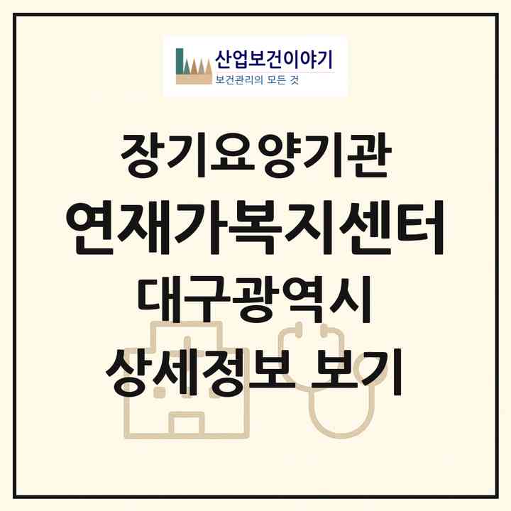2026 연재가복지센터(대구 남구 대명동)|재가노인복지시설(방문목욕·방문요양)|주소·인력·정원·평가 정보