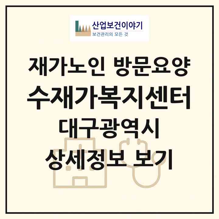 2026 수재가복지센터(대구 남구 대명동)|재가노인복지시설 방문요양|주소·인력·정원·평가 정보