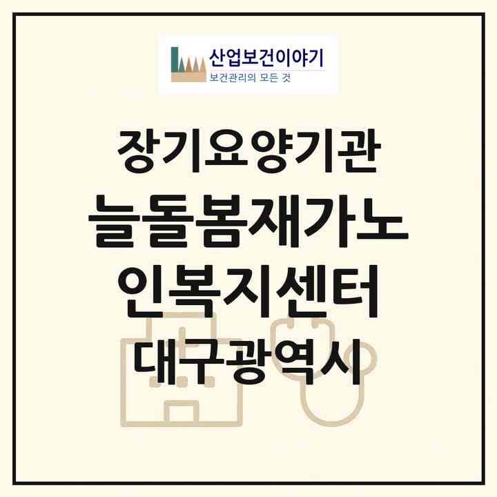 2026 늘돌봄재가노인복지센터(대구 남구 대명동)|재가노인복지시설(방문목욕·방문요양)|주소·인력·정원·평가 정보