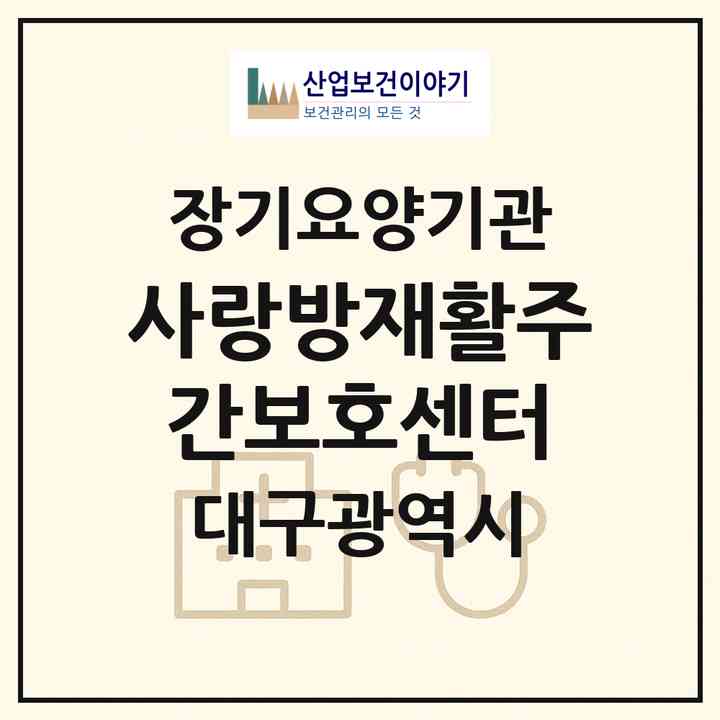 2026 사랑방재활주간보호센터(대구 남구 대명동)|재가노인복지시설(방문요양·주야간보호)|주소·인력·정원·평가 정보