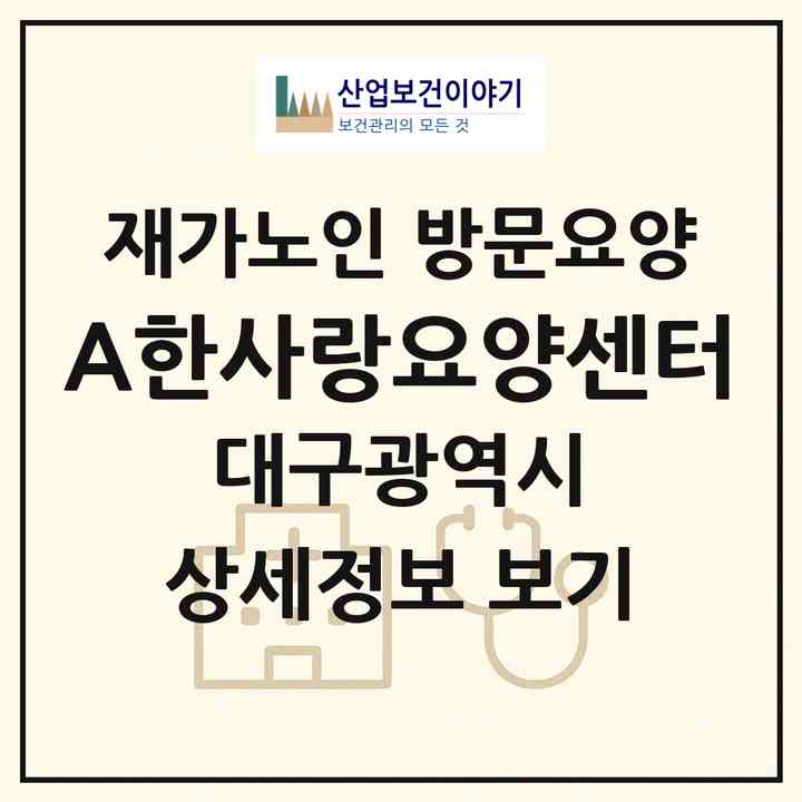 2026 A+한사랑요양센터(대구 남구 대명동)|재가노인복지시설 방문요양|주소·인력·정원·평가 정보