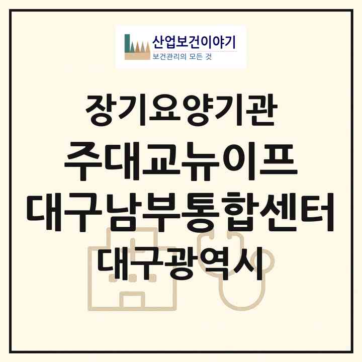 2026 (주)대교뉴이프 대구남부통합센터(대구 남구 대명동)|재가노인복지시설(방문목욕·방문요양·주야간보호)|주소·인력·정원·평가 정보