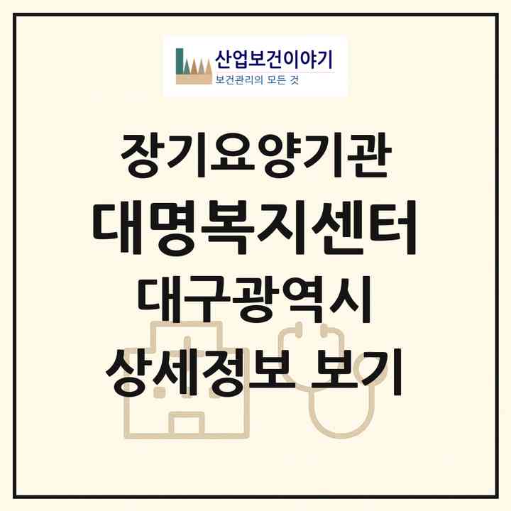 2026 대명복지센터(대구 남구 대명동)|재가노인복지시설(방문목욕·방문요양)|주소·인력·정원·평가 정보