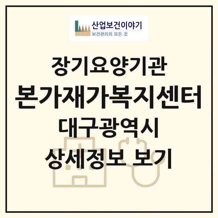 2026 본가재가복지센터(대구 남구 대명동)|재가노인복지시설(방문목욕·방문요양)|주소·인력·정원·평가 정보