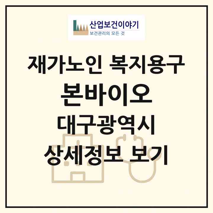2026 본바이오(대구 남구 대명동)|재가노인복지시설 복지용구|주소·인력·정원·평가 정보