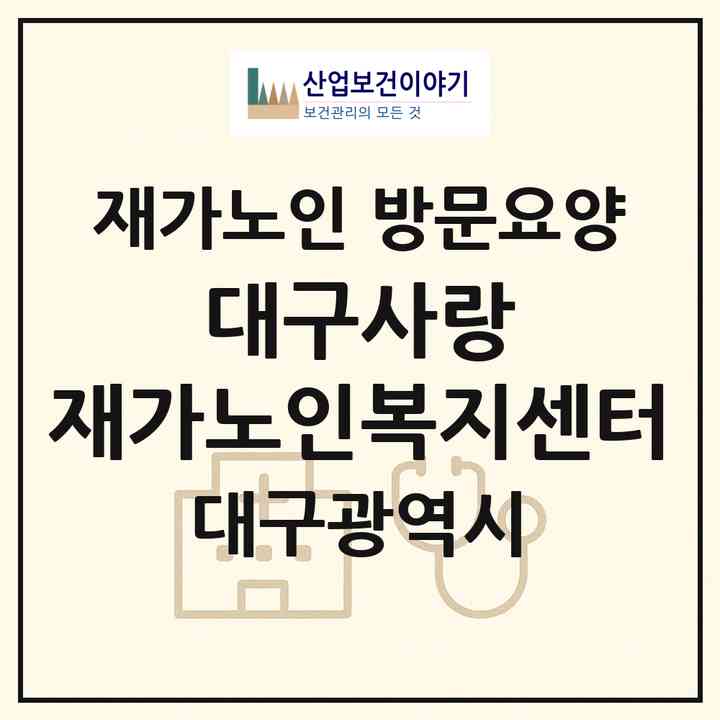 2026 대구사랑 재가노인복지센터(대구 남구 대명동)|재가노인복지시설 방문요양|주소·인력·정원·평가 정보