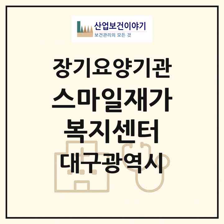 2026 스마일재가복지센터(대구 남구 대명동)|재가노인복지시설(방문목욕·방문요양)|주소·인력·정원·평가 정보
