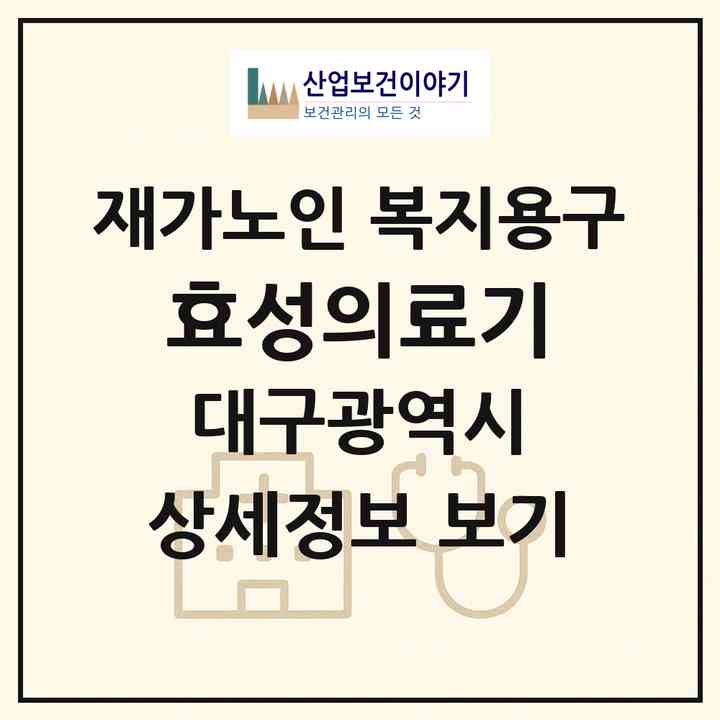 2026 효성의료기(대구 남구 대명동)|재가노인복지시설 복지용구|주소·인력·정원·평가 정보