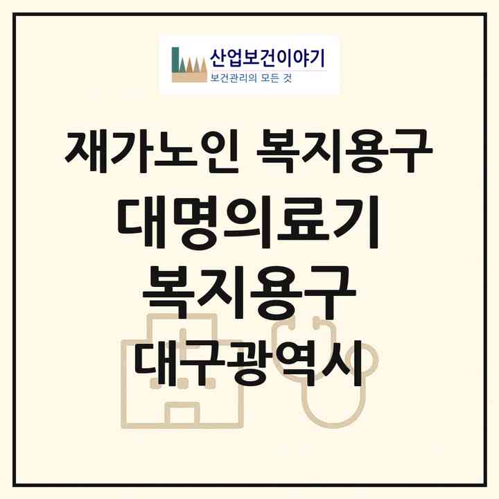 2026 대명의료기 복지용구(대구 남구 대명동)|재가노인복지시설 복지용구|주소·인력·정원·평가 정보