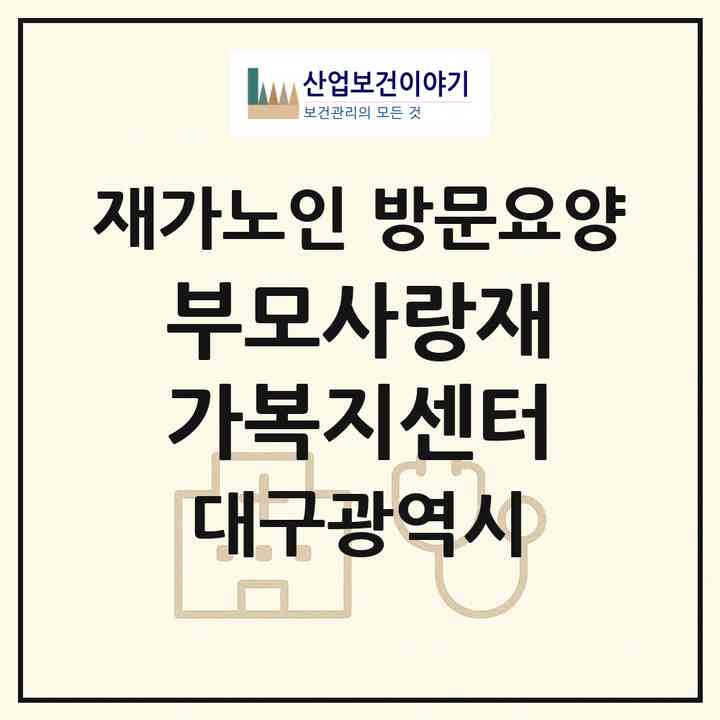 2026 부모사랑재가복지센터(대구 남구 대명동)|재가노인복지시설 방문요양|주소·인력·정원·평가 정보