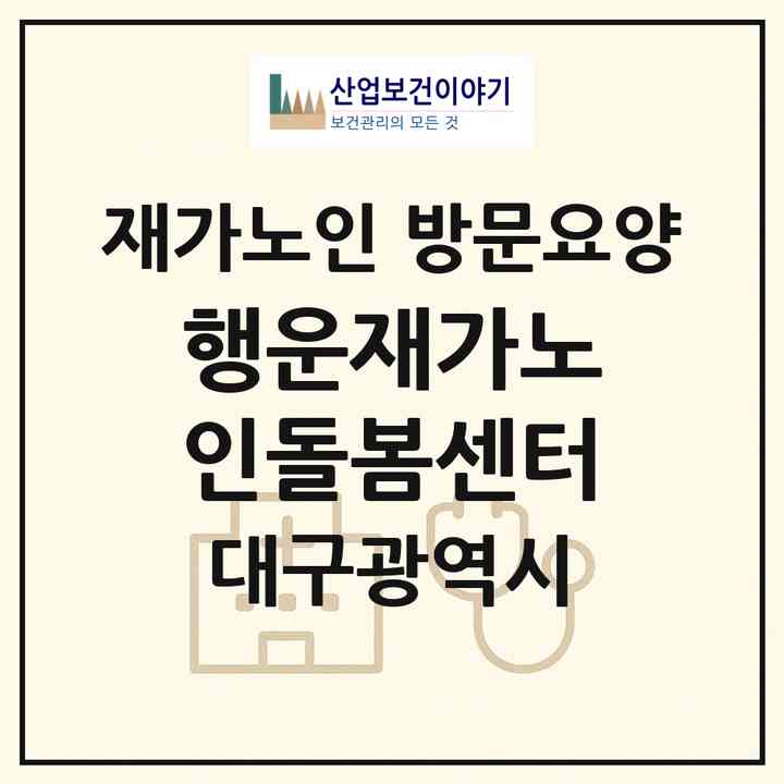 2026 행운재가노인돌봄센터(대구 남구 대명동)|재가노인복지시설 방문요양|주소·인력·정원·평가 정보