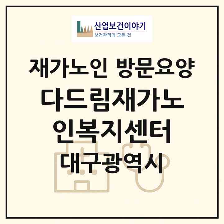 2026 다드림재가노인복지센터(대구 남구 대명동)|재가노인복지시설 방문요양|주소·인력·정원·평가 정보