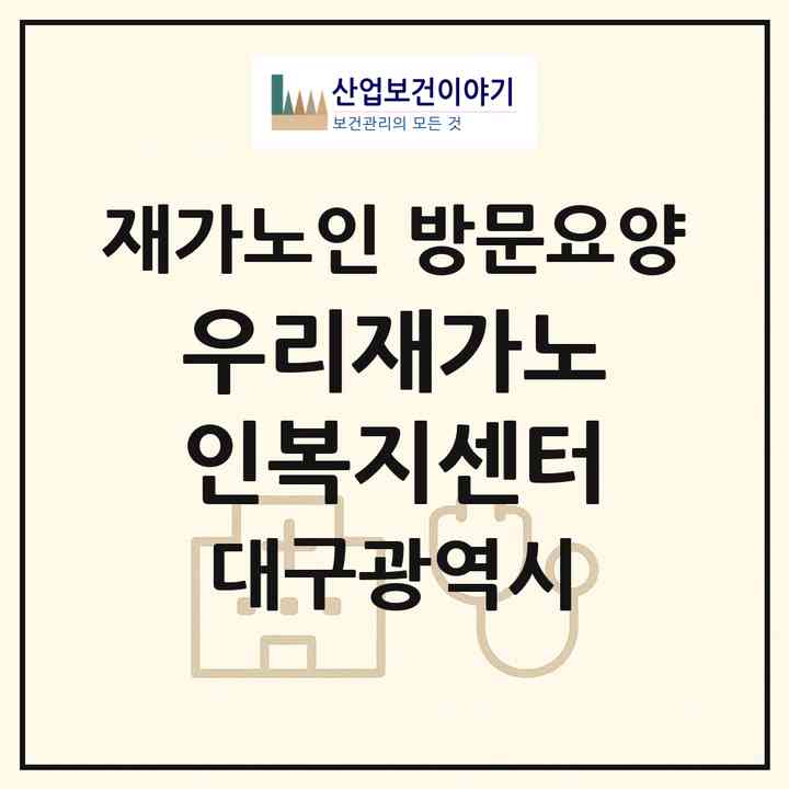 2026 우리재가노인복지센터(대구 남구 대명동)|재가노인복지시설 방문요양|주소·인력·정원·평가 정보