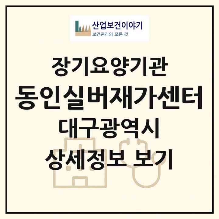 2026 동인실버재가센터(대구 남구 대명동)|재가노인복지시설(방문목욕·방문요양)|주소·인력·정원·평가 정보