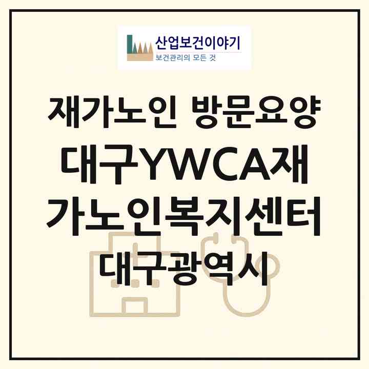 2026 대구YWCA재가노인복지센터(대구 남구 대명동)|재가노인복지시설 방문요양|주소·인력·정원·평가 정보