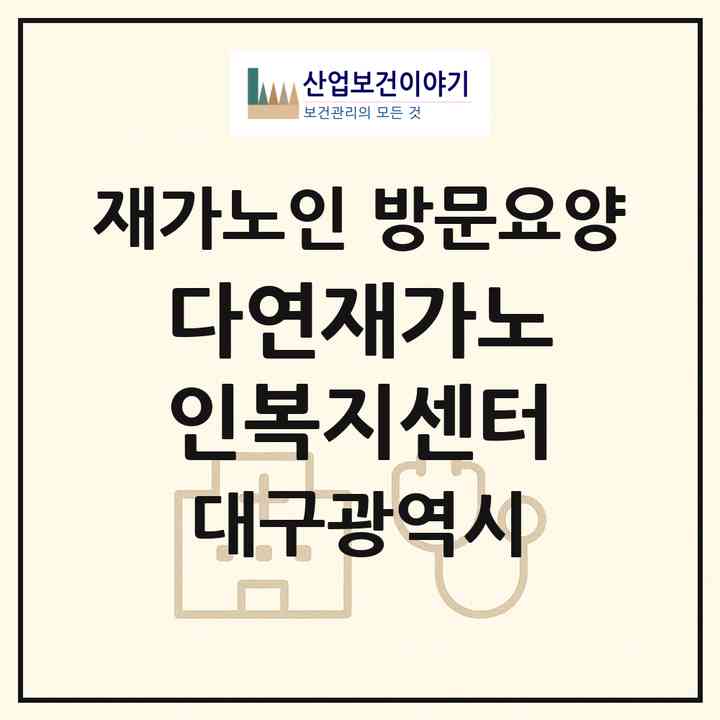 2026 다연재가노인복지센터(대구 남구 이천동)|재가노인복지시설 방문요양|주소·인력·정원·평가 정보